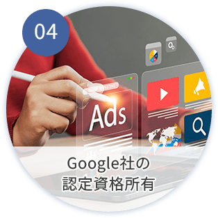 Google社の認定資格所有