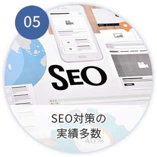 SEO対策の実績多数