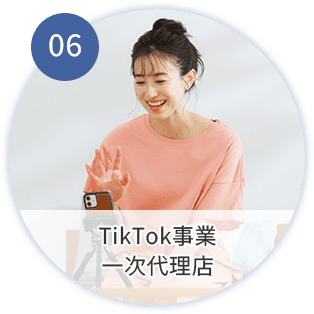 TikTok事業一次代理店